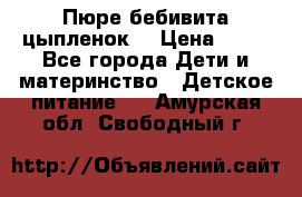 Пюре бебивита цыпленок. › Цена ­ 25 - Все города Дети и материнство » Детское питание   . Амурская обл.,Свободный г.